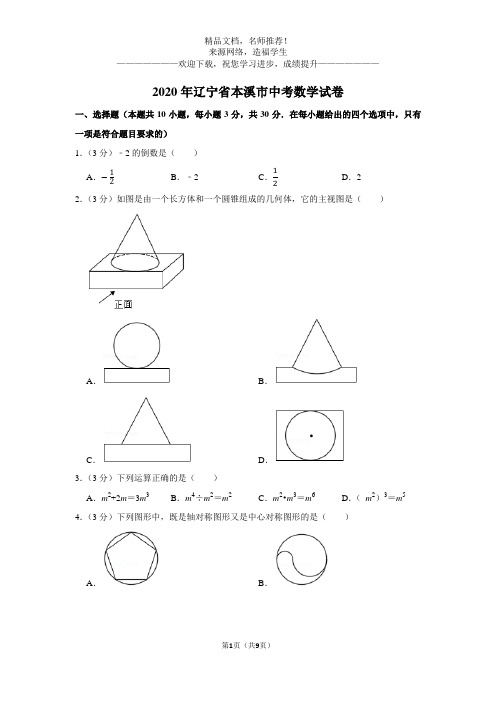 2020年辽宁省本溪市中考数学试卷(WORD版无答案)