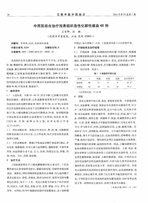 中西医结合治疗浅表组织急性化脓性感染48例