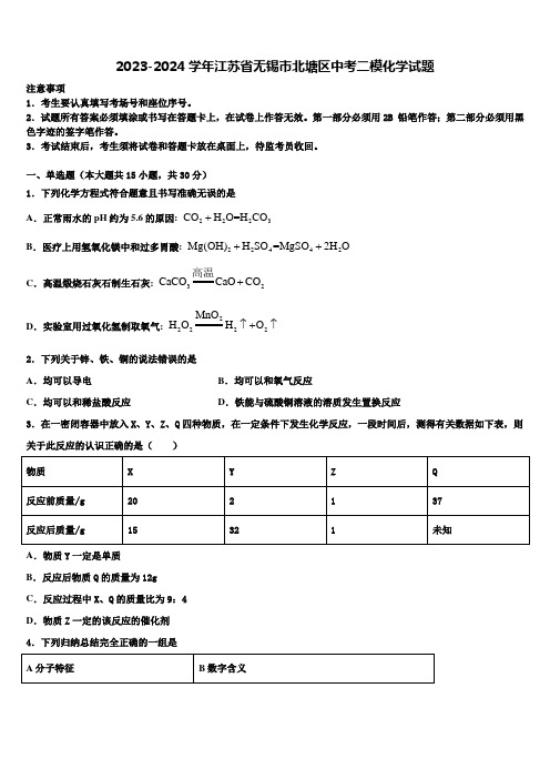 2023-2024学年江苏省无锡市北塘区中考二模化学试题含解析