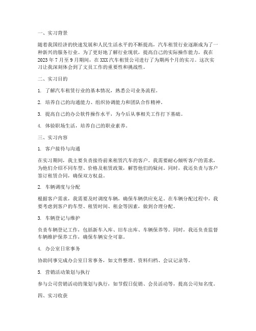 汽车租赁公司文员实习报告