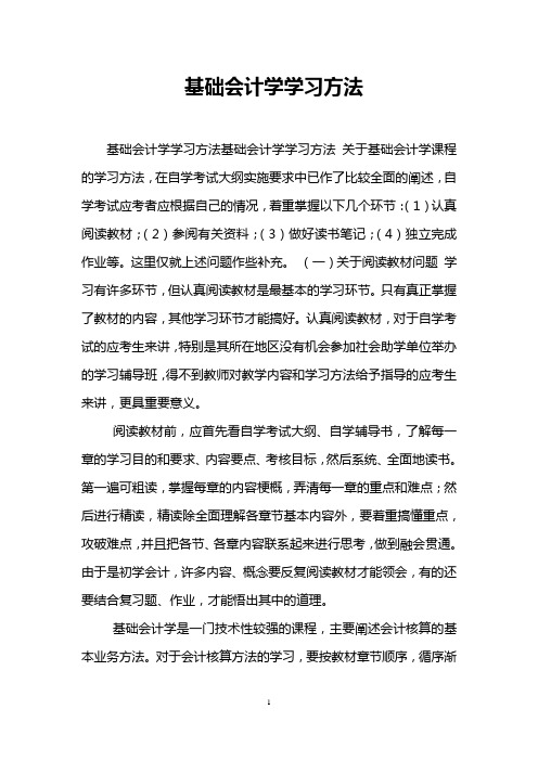 基础会计学学习方法