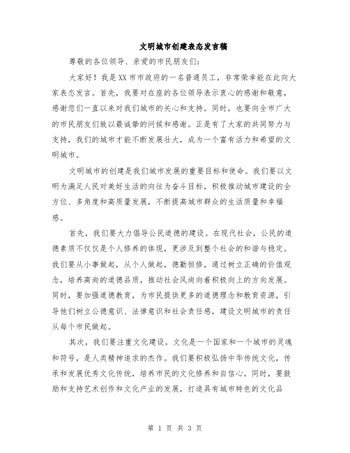 文明城市创建表态发言稿