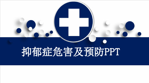 抑郁症危害及预防PPT