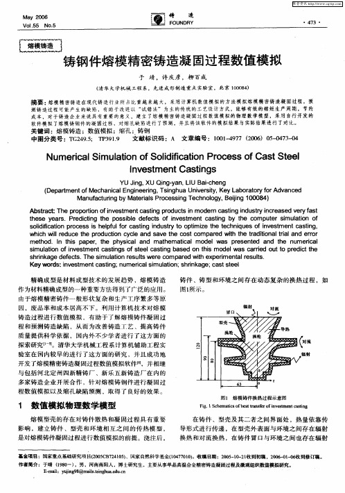 铸钢件熔模精密铸造凝固过程数值模拟