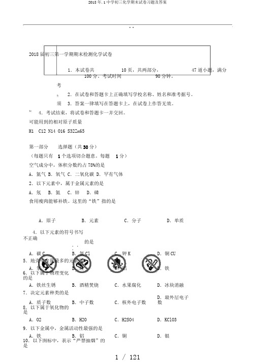 2018年.1中学初三化学期末试卷习题及答案