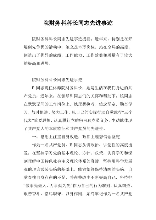 院财务科科长同志先进事迹