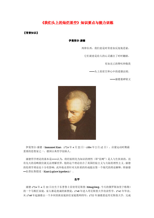 高二语文《我们头上的灿烂星空》知识要点与能力训练