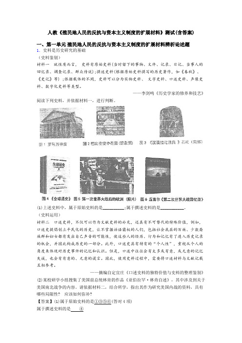 人教《殖民地人民的反抗与资本主义制度的扩展材料》测试(含答案)