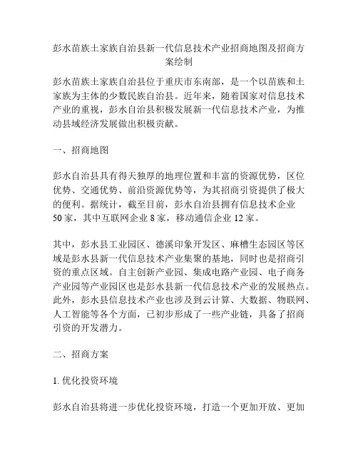 彭水苗族土家族自治县新一代信息技术产业招商地图及招商方案绘制