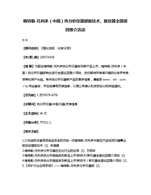 梅特勒-托利多（中国）热分析仪器部新技术、新仪器全国巡回推介活动