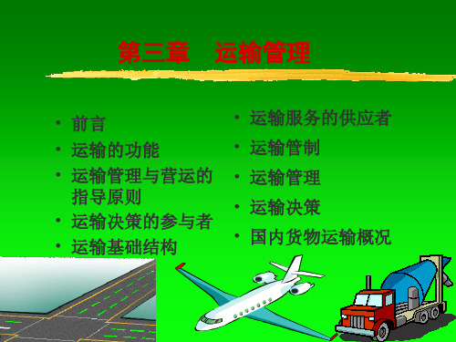 运输管理与运输管制(ppt 18页)