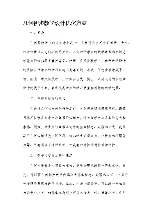 几何初步教学设计优化方案