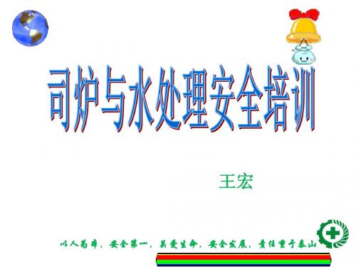 司炉与水处理安全技术培训课件