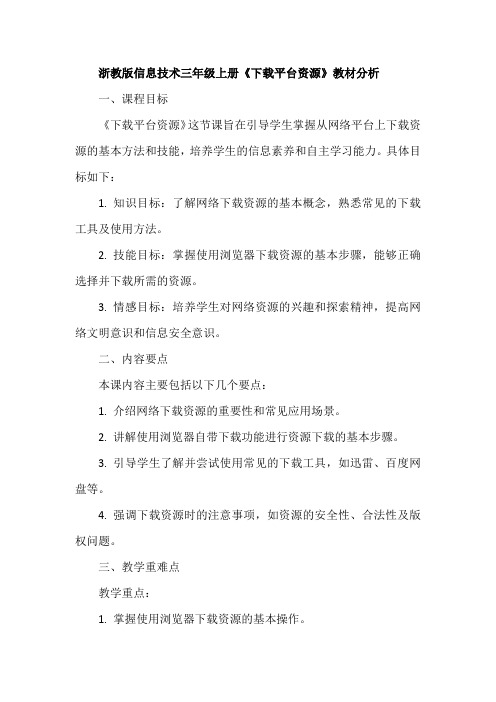 浙教版信息技术三年级上册《下载平台资源》教材分析