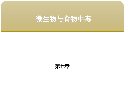 食品微生物学 第七章微生物与食物中毒 第一节细菌性食物中毒