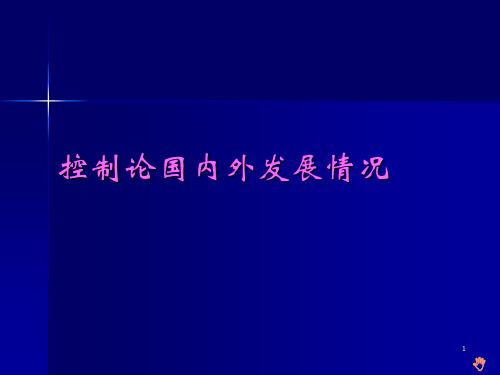 控制论国内外发展情况