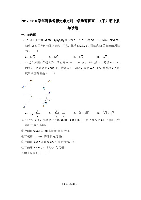 2017-2018年河北省保定市定州中学承智班高二(下)期中数学试卷和答案