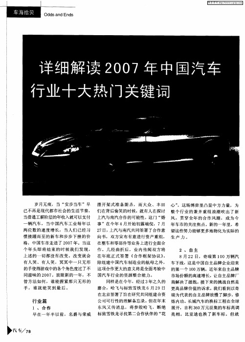 详细解读2007年中国汽车行业十大热门关键词