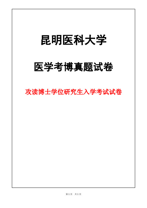 昆明医科大学神经病学(神经内科学)2018年考博真题试卷