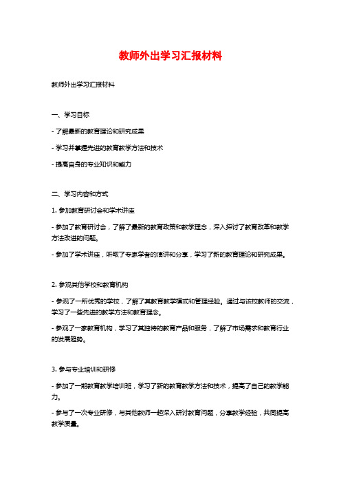 教师外出学习汇报材料