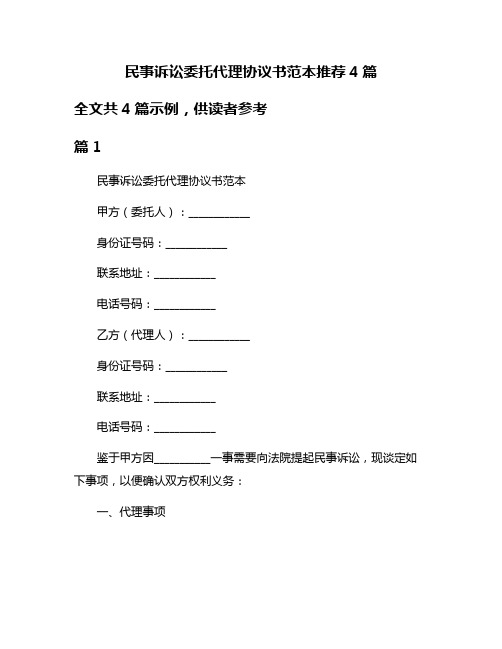 民事诉讼委托代理协议书范本推荐4篇