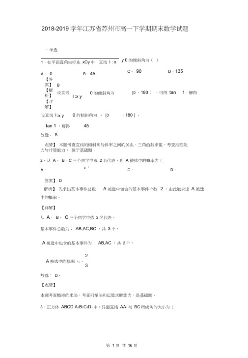 最新江苏省苏州市高一下学期期末数学试题(解析版)