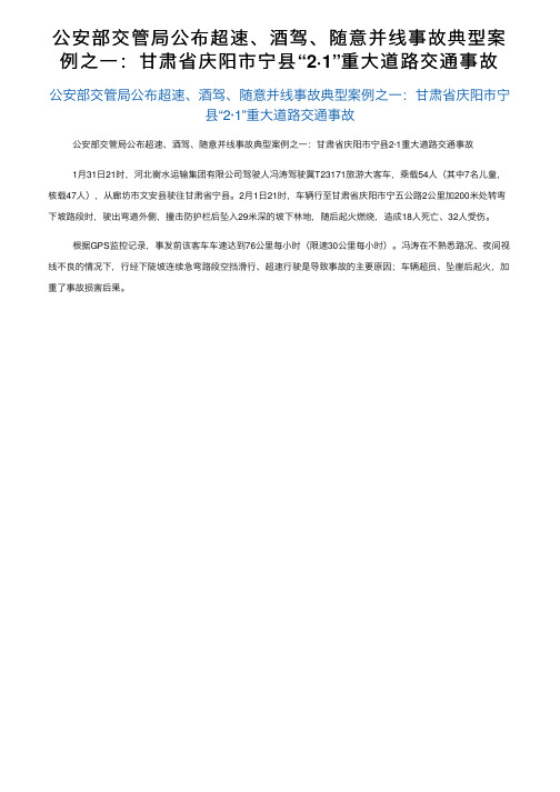 公安部交管局公布超速、酒驾、随意并线事故典型案例之一：甘肃省庆阳市宁县“2·1”重大道路交通事故