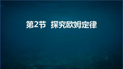 粤沪版九年级物理上册 (探究欧姆定律)教育教学课件