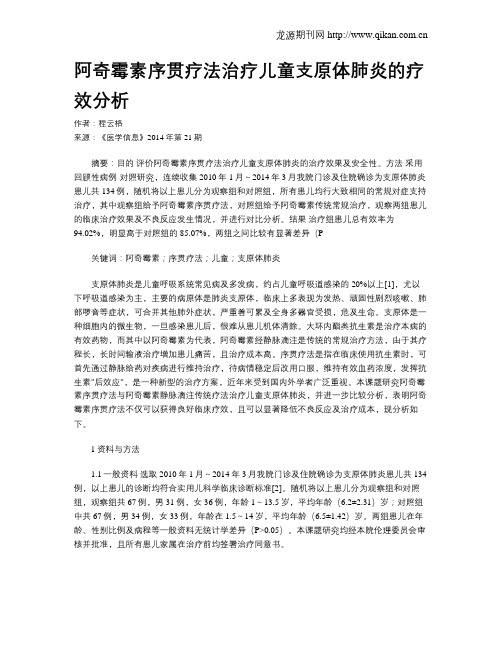 阿奇霉素序贯疗法治疗儿童支原体肺炎的疗效分析