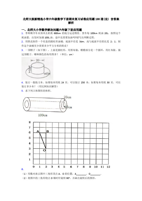 北师大版新精选小学六年级数学下册期末复习试卷应用题100道(全) 含答案解析