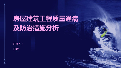 房屋建筑工程质量通病及防治措施分析