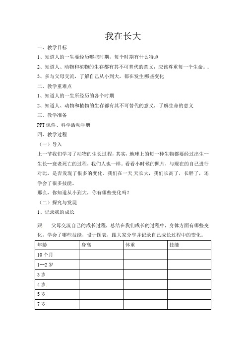 冀人版四年级科学下册 10：《我在长大》(教案)