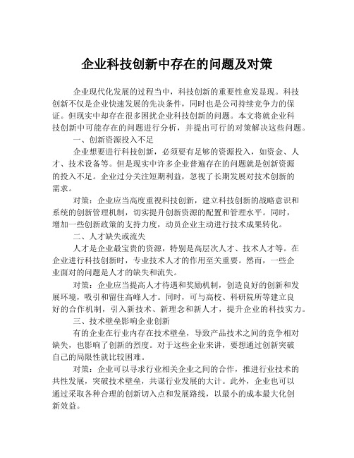 企业科技创新中存在的问题及对策