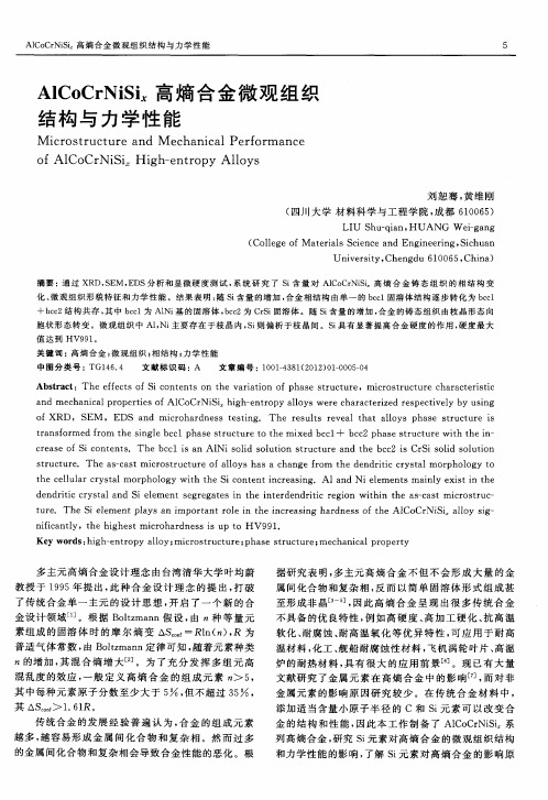 AlCoCrNiSi_x高熵合金微观组织结构与力学性能