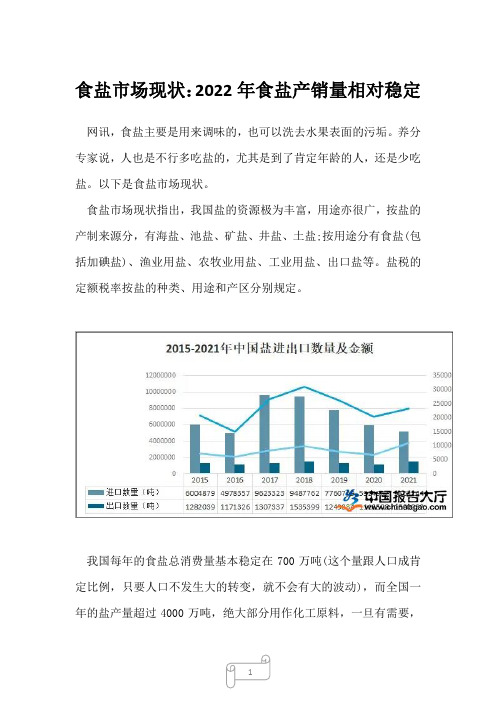 2022年行业分析食盐市场现状：2022年食盐产销量相对稳定