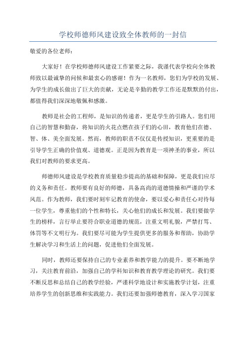 学校师德师风建设致全体教师的一封信