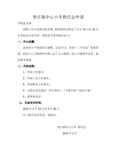 枣庄镇中心小学教代会申请1