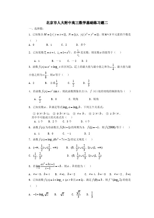 2021-2022年北京市人大附中高三数学基础练习题二