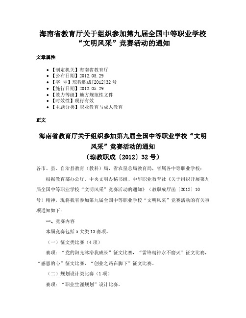 海南省教育厅关于组织参加第九届全国中等职业学校“文明风采”竞赛活动的通知