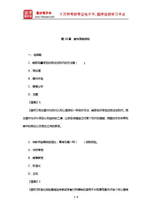 张大均《教育心理学》(第3版)章节题库(教与学的评价)【圣才出品】