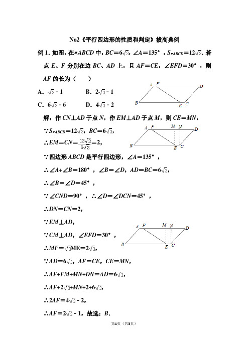 《平行四边形的性质和判定》拔高典例