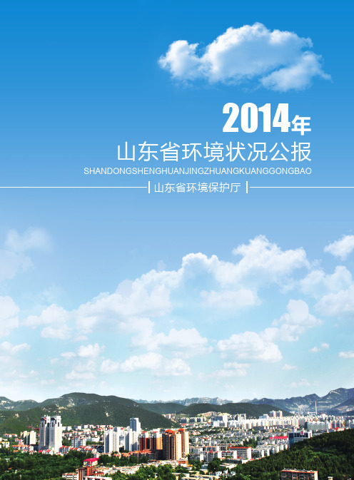 山东省--2014全省环境状况公报