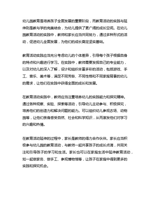 幼儿园教育活动实践与延伸：教与学的完美结合