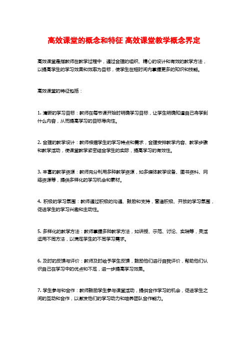 高效课堂的概念和特征 高效课堂教学概念界定