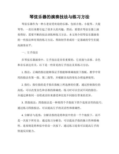 琴弦乐器的演奏技法与练习方法