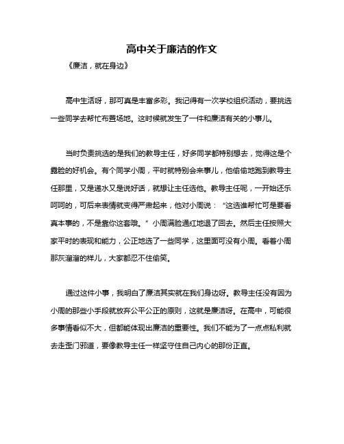 高中关于廉洁的作文