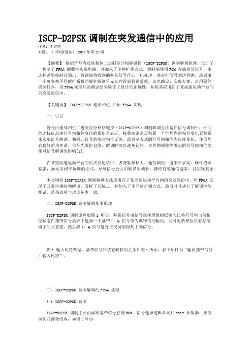 ISCP-D2PSK调制在突发通信中的应用