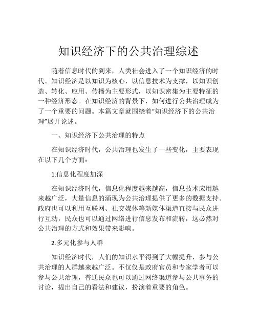 知识经济下的公共治理综述