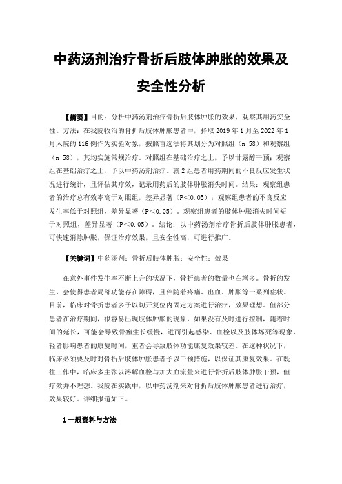 中药汤剂治疗骨折后肢体肿胀的效果及安全性分析