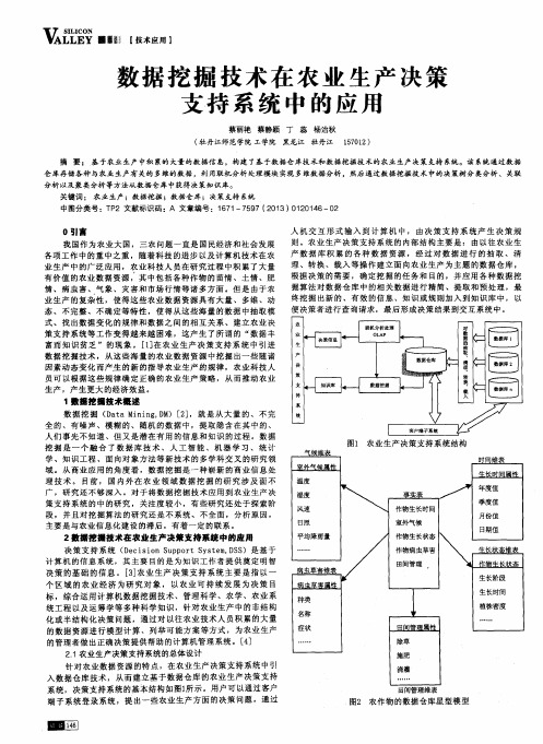 数据挖掘技术在农业生产决策支持系统中的应用